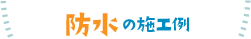 防水の施工例